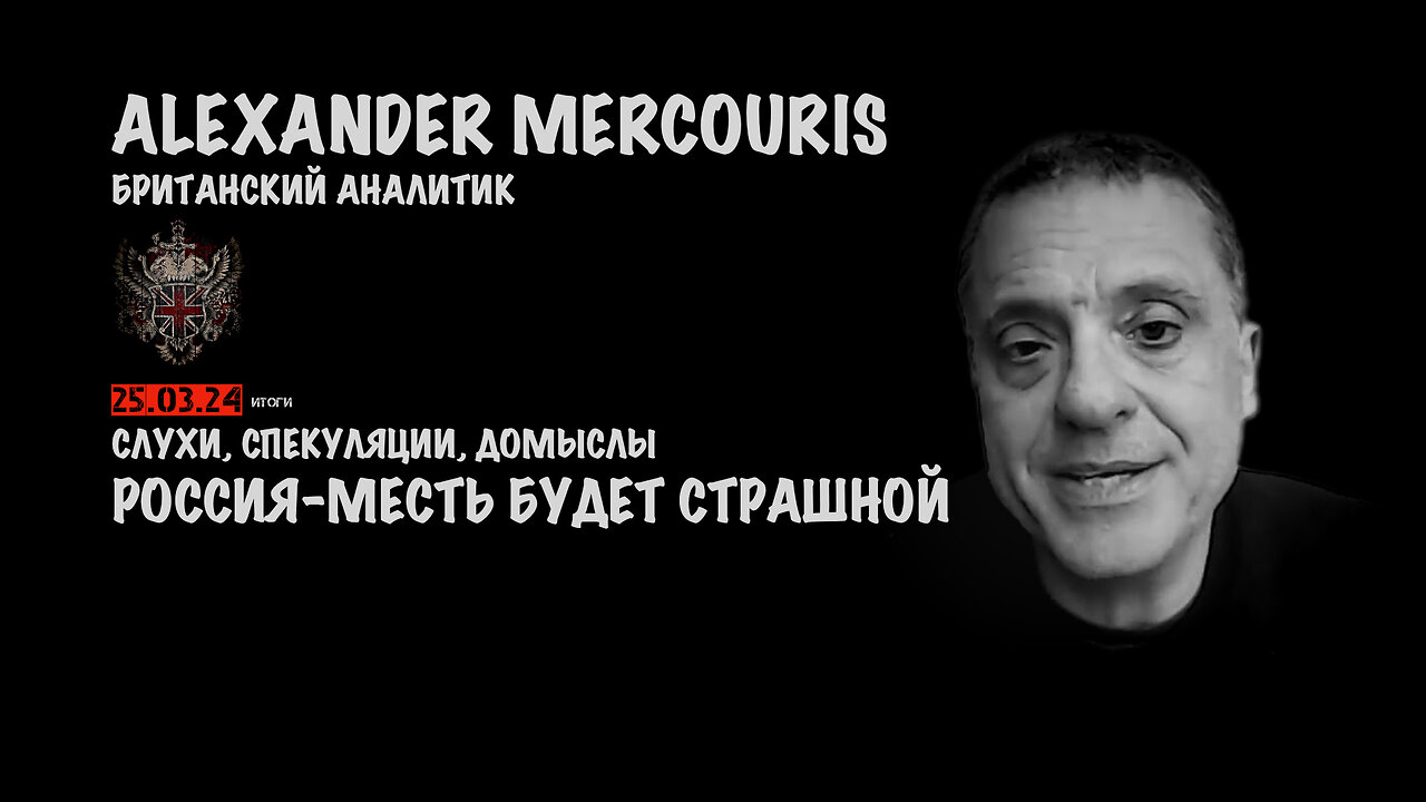 Итоги 25 марта 2024 года | Александр Меркурис | Alexander Mercouris