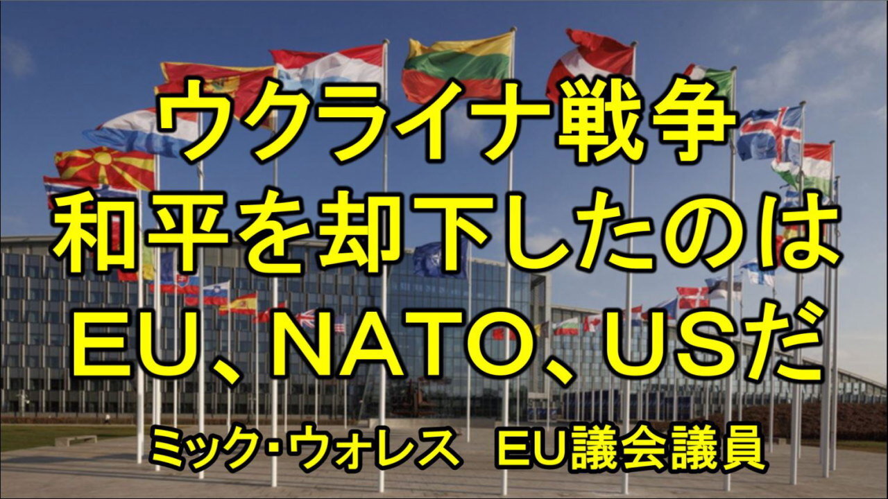 ウクライナ、和平計画を却下したのはNATO EU＋米国だった。