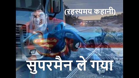 "सुपरमैन ले गया" और "कुदरत से दोस्ती"