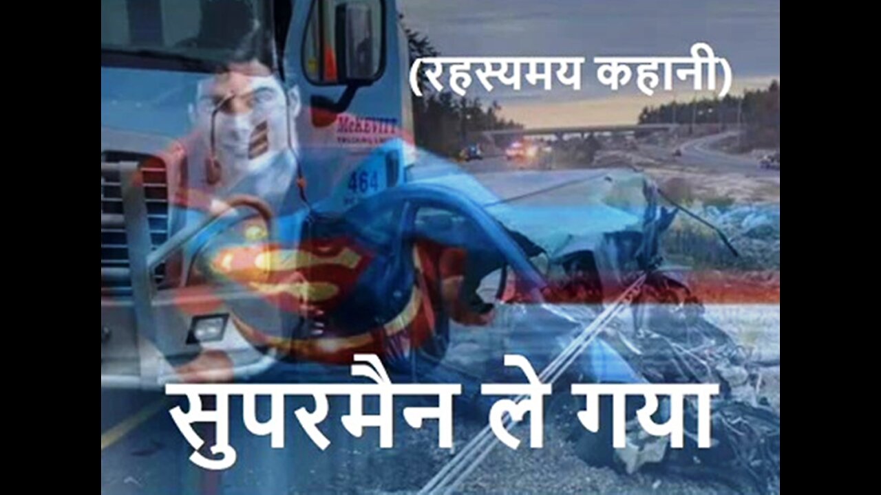 "सुपरमैन ले गया" और "कुदरत से दोस्ती"