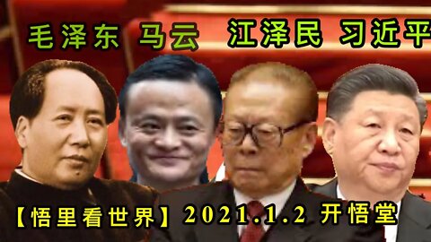 KWT720 江泽民马云和习近平210101-13【悟里看世界】