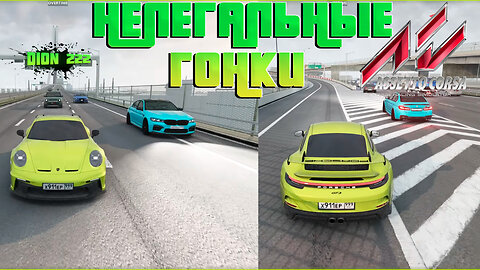 НЕЛЕГАЛЬНЫЕ ГОНКИ В ASSETTO CORSA НА ГЕЙМПАДЕ | #ШАШКИ | СЕРВЕР С ТРАФИКОМ l DION222