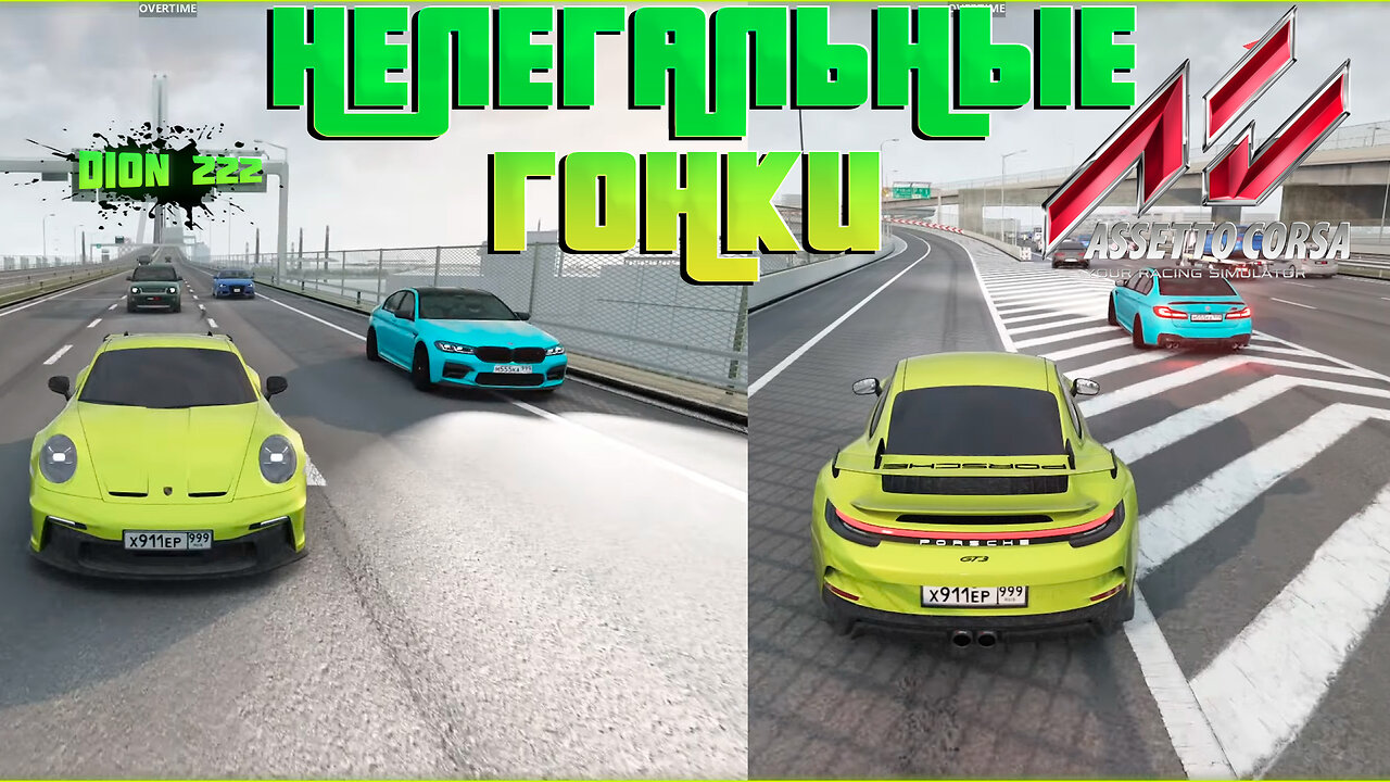 НЕЛЕГАЛЬНЫЕ ГОНКИ В ASSETTO CORSA НА ГЕЙМПАДЕ | #ШАШКИ | СЕРВЕР С ТРАФИКОМ l DION222