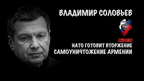 НАТО готовит вторжение. Самоуничтожение Армении | Владимир Соловьев