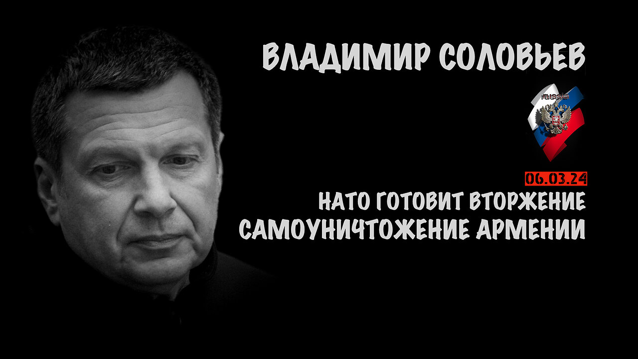 НАТО готовит вторжение. Самоуничтожение Армении | Владимир Соловьев