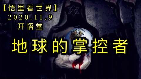 【悟里看世界】KWT202 201109－02 dqdzkz 地球的掌控者