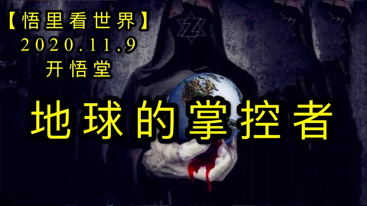 【悟里看世界】KWT202 201109－02 dqdzkz 地球的掌控者