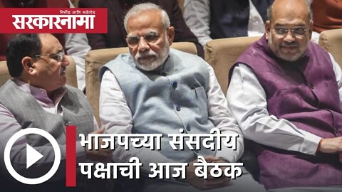 Narendra Modi | भाजपच्या संसदीय पक्षाची आज बैठक | Sarkarnama