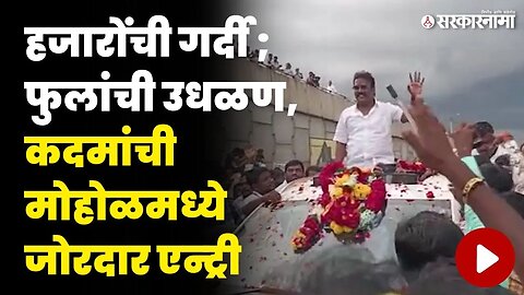 ८ वर्षानंतर Ramesh Kadam मोहोळमध्ये दाखल | Mohol Constituency