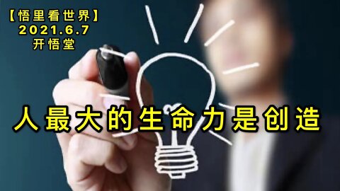 KWT1882人最大的生命力是创造20210607-2【悟里看世界】