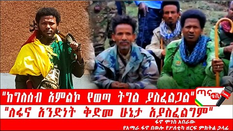 ጣና ግንባር፦ የዐርበኞች መስመር… "ከግለሰብ አምልኮ የወጣ ትግል ያስፈልጋል""ለፋኖ አንድነት ቅድመ ሁኔታ አያስፈልግም"