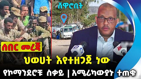 ህወሀት እየተዘጋጀ ነው❗️የኮማንደሮቹ ስቃይ❗️አሜሪካውያኑ ተጠቁ❗️| #ethiopian #ethiopianews #News | Shene| News Oct 20 2023