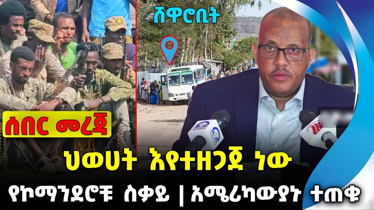 ህወሀት እየተዘጋጀ ነው❗️የኮማንደሮቹ ስቃይ❗️አሜሪካውያኑ ተጠቁ❗️| #ethiopian #ethiopianews #News | Shene| News Oct 20 2023