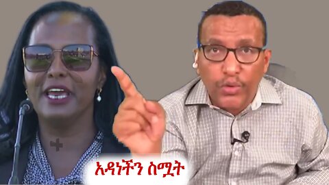 ለአዳነች ቅጥፈት የተሰጠ መልስ #addisdimts #derenews