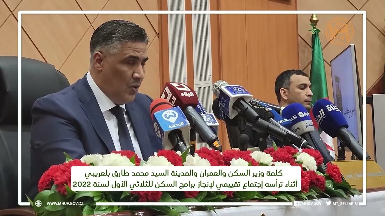 كلمة وزير السكن السيد محمد طارق بلعريبي أثناء ترأسه إجتماع تقييمي للثلاثي الأول لسنة 2022