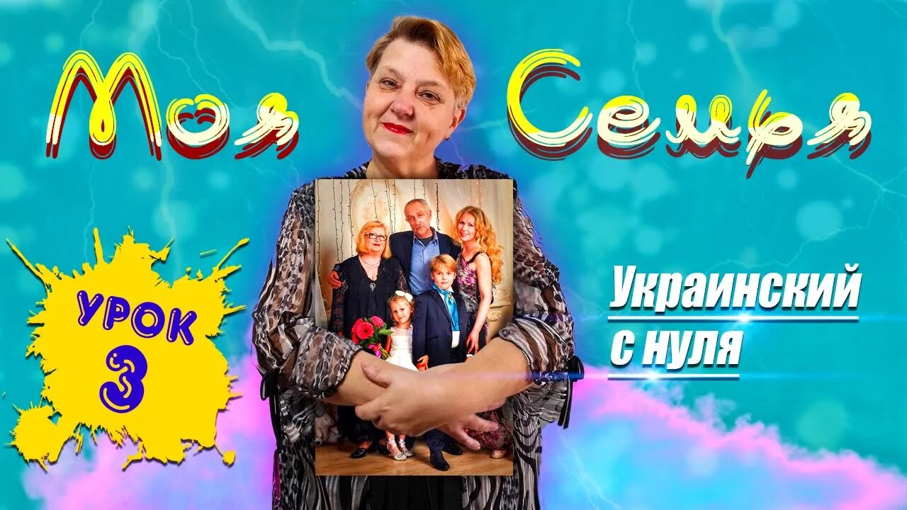 🇺🇦 Украинский язык с самого НУЛЯ • Семья • 【 Урок - 3 】