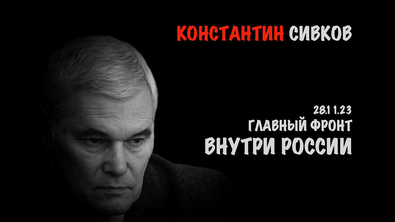 Главный фронт внутри России | Константин Сивков