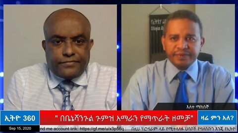 Ethio 360 Zare Min Ale "በቤኔሻንጉል ጉምዝ አማራን የማጥራት ዘመቻ" Tuesday Sep 15, 2020