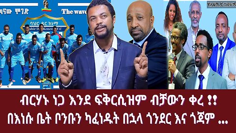 ብርሃኑ ነጋ እንደ ፍቅርሲዝም ብቻውን ቀረ !!በእነሱ ቤት ቦንቡን ካፈነዱት በኋላ ጎንደር እና ጎጃም ...