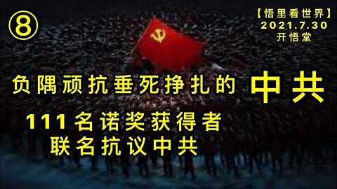 KWT2171(8)111名诺奖获得者联名抗议中共-负隅顽抗垂死挣扎的中共20210730-6【悟里看世界】