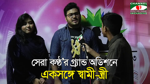 স্বামী- স্ত্রী একসঙ্গে গান গেয়ে চমকে দিলেন বিচারকদের | Shera Kontho | Channel i Positive Think