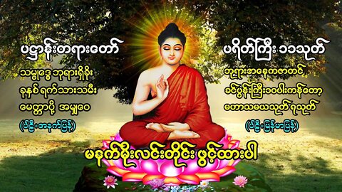 မနက်တိုင်းဖွင့် 🙏ပရိတ်တရား🙏ကမ္မာဝါ🙏အနတ္တလက္ခဏသုတ်🙏မဟာသမယသုတ်🙏ပဌာန်းတရား