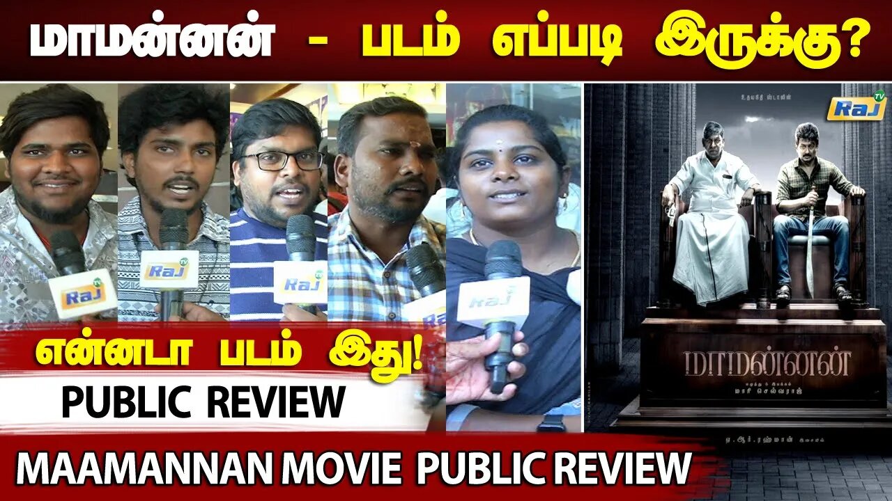 படம் எப்படி இருக்கு? Maamannan Public Review | Vadivelu | Udhayanidhi Stalin | Mari Selvaraj | RajTv