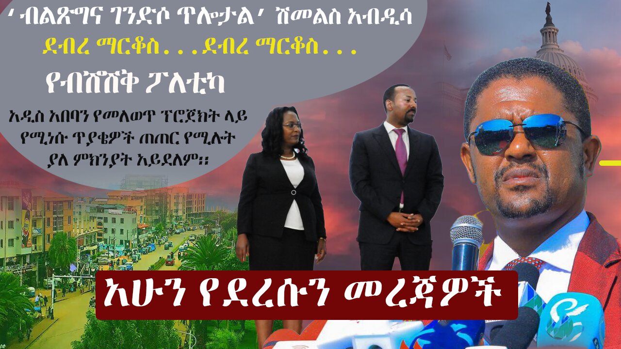 Zehabesha 3 Mereja April 7, 2024