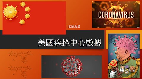 [發噏瘋科學系列] 武肺救星 [美國疾控中心數據] CDC (香港話)