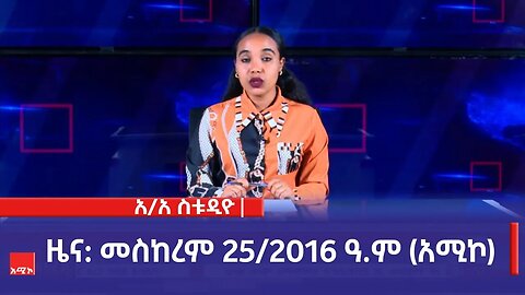 አዲስ አበባ ስቱዲዮ ዜና: መስከረም 25/2016 ዓ.ም (አሚኮ)