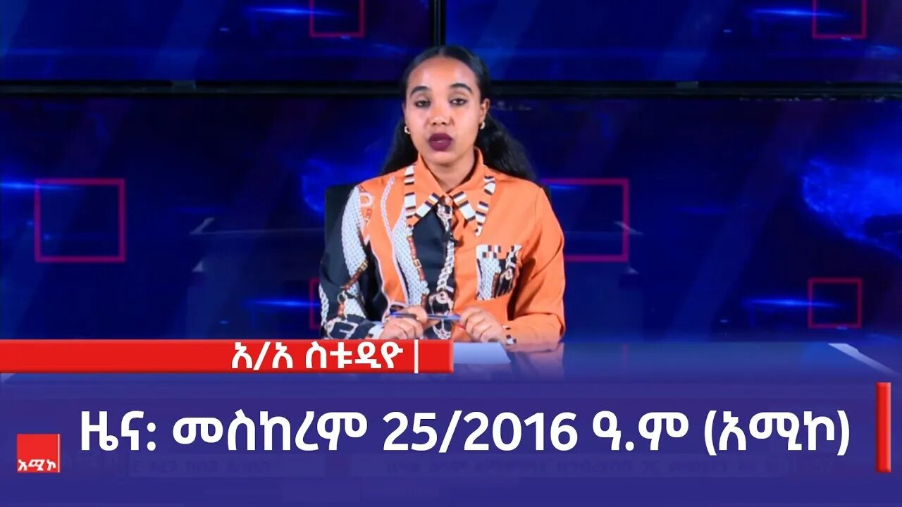 አዲስ አበባ ስቱዲዮ ዜና: መስከረም 25/2016 ዓ.ም (አሚኮ)