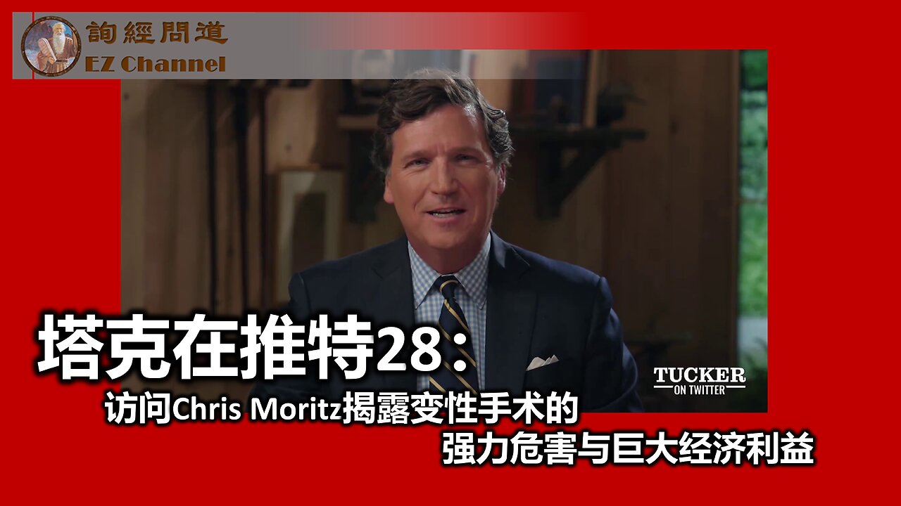 【塔克在X推特】第二十八集 访问Chris Moritz揭露变性手术的强力危害与巨大经济利益