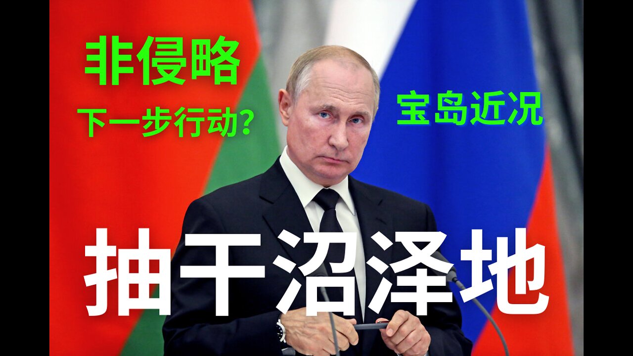 普京是正义联盟成员 打击乌克兰是抽干沼泽地 细节请观看本期直播节目（油管直播地址在下方）