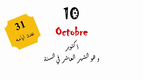 شهور السنة / les mois de l'année