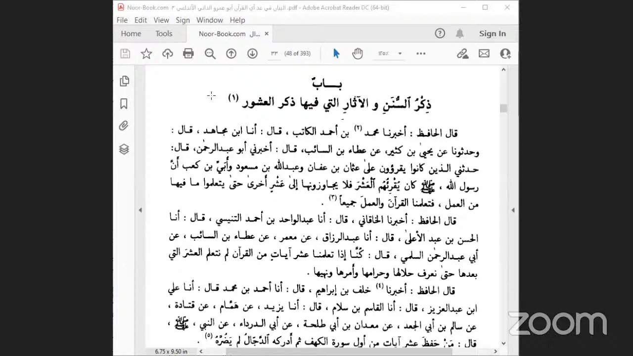2- المجلس رقم [ 2 ] كتاب : البيان في عد آي القرآن للإمام الداني (الآثارفي ذكر الآي).