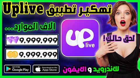 تهكير تطبيق Uplive | طريقة تهكير Uplive للايفون و الاندرويد الاف الموارد بالمجان