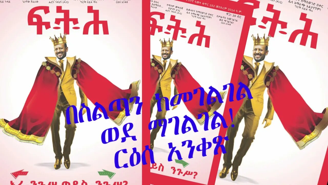 Ethio 360 Biruk Yibas Tireka በስልጣን ከመገልገል ወደ ማገልገል ከፍትህ መጽሔት የተወሰደ
