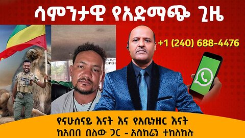 የናሁሰናይ እናት እና የአቤነዘር እናት ከአበበ በለው ጋር - አስከሬን ተከለከሉ