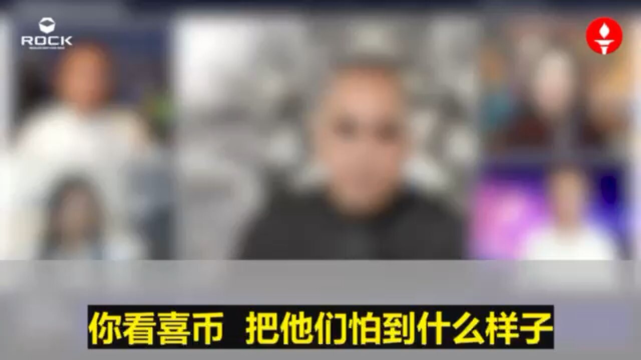 财富不能公有，权力不能私有，但共产党把中国的权力私有化给几个家族了，所有的财富都成共产党的了。喜币的诞生，让共产党很恐惧，因为它打破了共产党罩在中国人身上的罩子