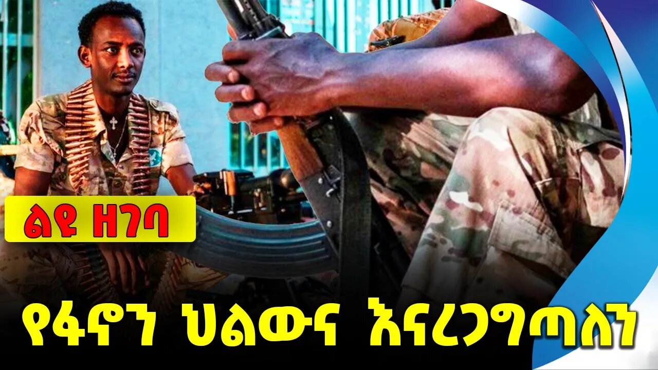 የፋኖን ህልውና እናረጋግጣለን || Amhara Fano || Ethiopia || zemene kassie || mesafint || mire wedajo