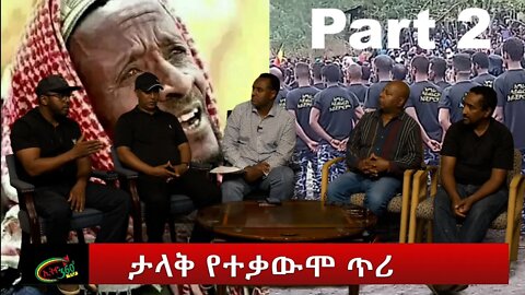 Ethio 360 Special program "ታላቅ የተቃውሞ ጥሪ" Part 2 Saturday June 25, 2022