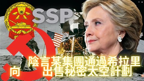 陰言某集團通過希拉里向鐮刀斧頭幫出售秘密太空計劃