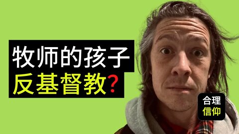 牧师的儿子 竟然在网上公然 反对圣经，反对基督教 ？牧师的孩子 到底经历了什么？ 这个事件给我们什么 反思 ？