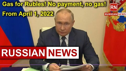 On April 1, 2022 Putin issued a decree: the sale of gas to Europe only for rubles. No payment no gas