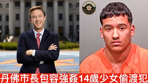 特朗普選後民意勢頭大好，比過往大進步／丹佛偷渡犯強姦暴打未成年少女，大愛包容市長滿手鮮血｜《每日美國時評》2024年11月23日 下半部分 Part 2/2