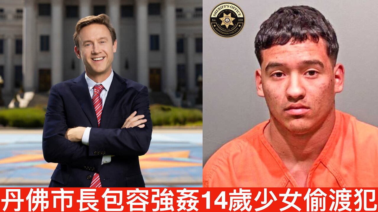特朗普選後民意勢頭大好，比過往大進步／丹佛偷渡犯強姦暴打未成年少女，大愛包容市長滿手鮮血｜《每日美國時評》2024年11月23日 下半部分 Part 2/2