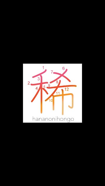 稀 - rare/phenomenal/scarce/to dilute sth - Learn how to write Japanese Kanji 稀 - hananonihongo.com
