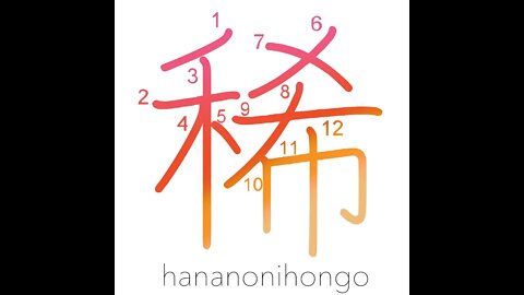 稀 - rare/phenomenal/scarce/to dilute sth - Learn how to write Japanese Kanji 稀 - hananonihongo.com