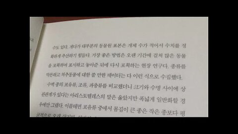 늙는다는건 우주의 일, 조너선 실버타운, 아리스토텔레스, 야생동물, 수명, 물고기, 설치류, 포유류, 꿀벌, 단회번식, 산화스트레스, 올드 파, 피토의 역설, 장수의 결과인 암