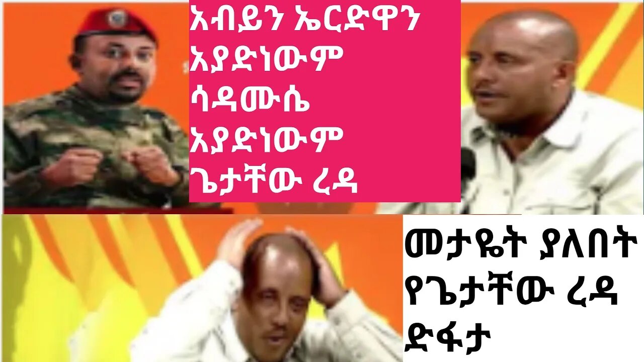 መታዬት ያለበት የጌታቸው ረዳ ድፋታ |#new_tube